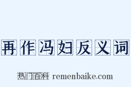 再作冯妇反义词是什么意思的图片